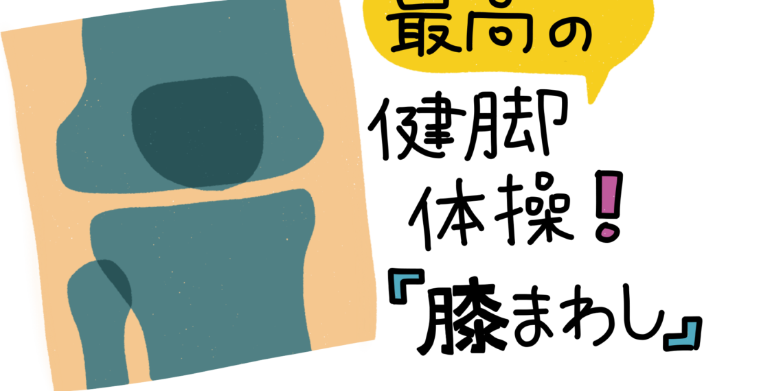 最高の健脚体操！「膝まわし」