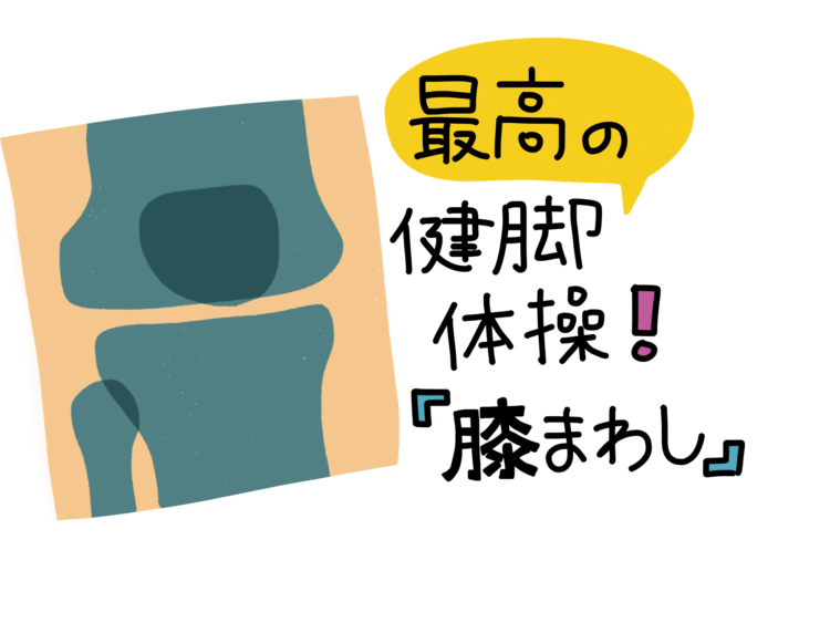 最高の健脚体操！「膝まわし」