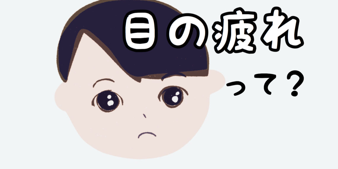 【目の疲れ】のケアは【老化も防ぐ】