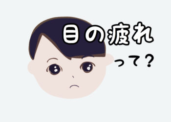 【目の疲れ】のケアは【老化も防ぐ】