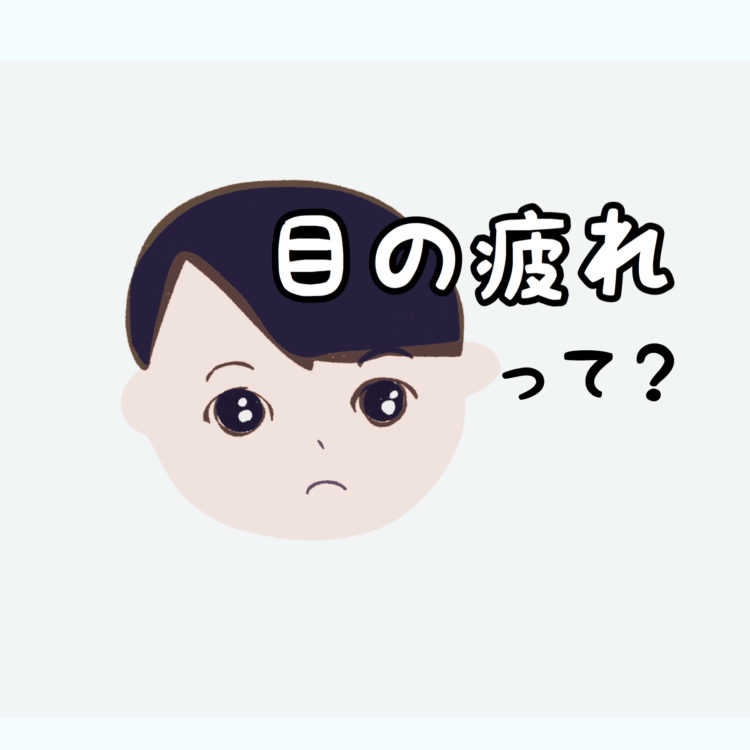 【目の疲れ】のケアは【老化も防ぐ】